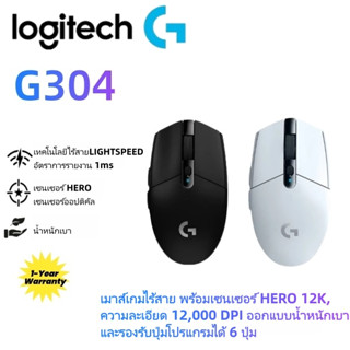 เมาส์เล่นเกมไร้สาย Logitech G304 Lightspeed | เซ็นเซอร์ HERO…
