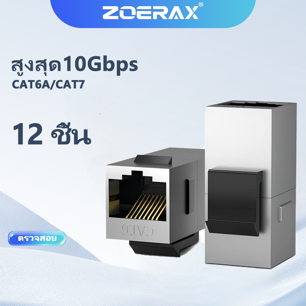 ZoeRax 12PCS Cat7 Cat6a Cat6 Cat5e Keystone Coupler, RJ45 Keystone แจ็คอินไลน์ Coupler Sheilded RJ45 8P8C สูงสุด 10Gbps