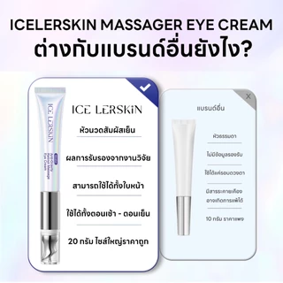ICE LERSKIN Eye Cream 20g หัวสั่นเย็น ลดรอยคล้ำ ใต้ตา ผิวเรียบเนียน ไม่เหนอะหนะ