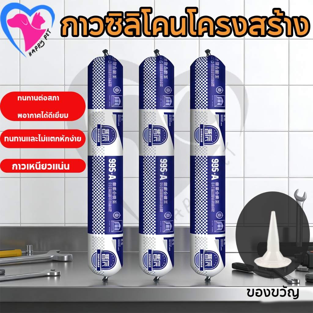 Happy กาวโครงสร้างกันน้ำ สำหรับอุดรอยรั่ว ยาแนวรอยต่อ ยืดหยุ่นดี ไม่แตก ไม่หลุดลอก