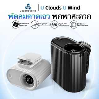 UCLOUDSOME พัดลมคาดเอวแบบหนีบ ปรับระดับได้ 100 ระดับ จอแสดงผ…