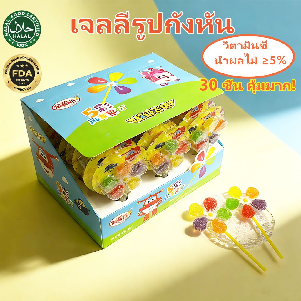 [พร้อมส่ง] กล่องใหญ่! (30ชิ้น) เยลลี่กังหันหมุนได้ วิตามินซีสูง มีฮาลาล ขนมเด็กยอดนิยม (12g x 30)
