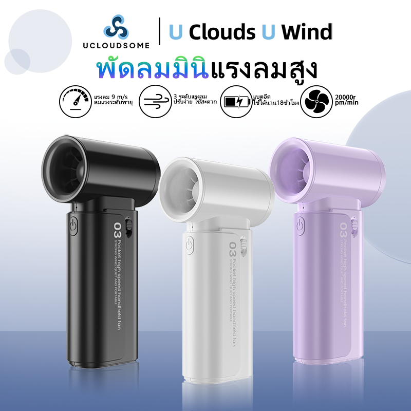 【สินค้าเข้าใหม่】UCLOUDSOME พัดลมมือถือขนาดเล็ก แบบพกพา พัดลมเจ็ท Turbo Jet ความเร็วสูง4000mAh 12H ปรับความเร็วได้