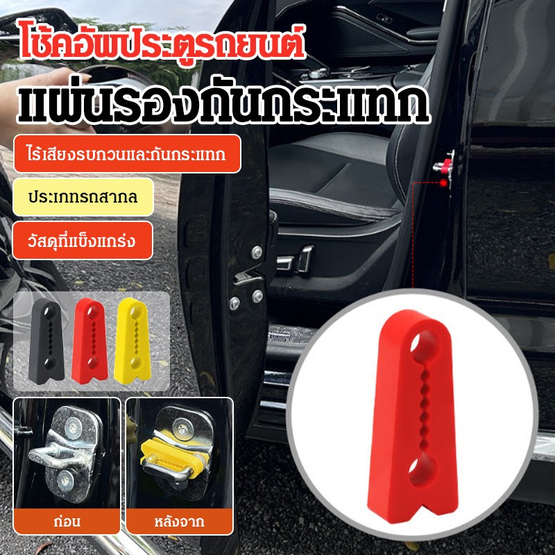 🔥อันดับ1🔥【ปกป้องประตูไม่ให้เสียหาย 】แผ่นกันเสียงประตูรถยนต์ กันกระแทก แผ่นซิลิโคนป้องกันการชนกัน ติดตั้งง่าย 4 ชิ้น วัสดุทนทาน ถอดออก ปกป้องประตูไม่ให้เสียหาย