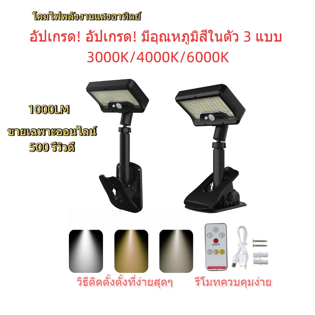 Solar light โคมไฟโซลาร์เซลล์แบบหนีบ LED มีแสงขาวและแสงเหลืองในตัว สามารถปรับได้ด้วยรีโมทคอนโทรล