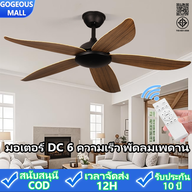 GOGEOUS พัดลมเพดาน 46/52/56 นิ้ว ลมแรง ครอบคลุมกว้าง มอเตอร์ DC เงียบมาก 6 ระดับความเร็ว รีโมทควบคุม ใช้ได้ในห้องครัว โรงจอดรถ พื้นที่โล่ง แข็งแรงทนทาน รับประกัน 3 ปี