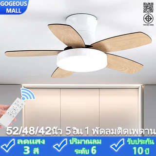 GOGEOUS พัดลมเพดาน มีไฟ led 52/48 นิ้ว พัดลมเพดานพร้อมไฟ ใบพัดไม้ 5 ใบ มอเตอร์ DC ประหยัดไฟ 6 ระดับความเร็ว ปรับแสง ไฟ3สี + ตั้งเวลา พร้อมรีโมท สไตล์นอร์ดิก เหมาะสำหรับห้องนั่งเล่น/ห้องนอน รับประกัน 10 ปี
