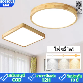 GOGEOUS โคมไฟเพดาน LED 50/40/30/23 ซม. โคมไฟเพดานไม้จริง ไฟ3สี (3000K/4000K/6500K)+ หรี่แสงไร้สเต็ป พร้อมรีโมท หรี่แสงได้ พร้อมรีโมตคอนโทรล ไฟห้องนอน มินิมอล โมเดิร์น สําหรับห้องนอน ห้องนั่งเล่น ไฟติดเพดาน รับประกัน 10ปี