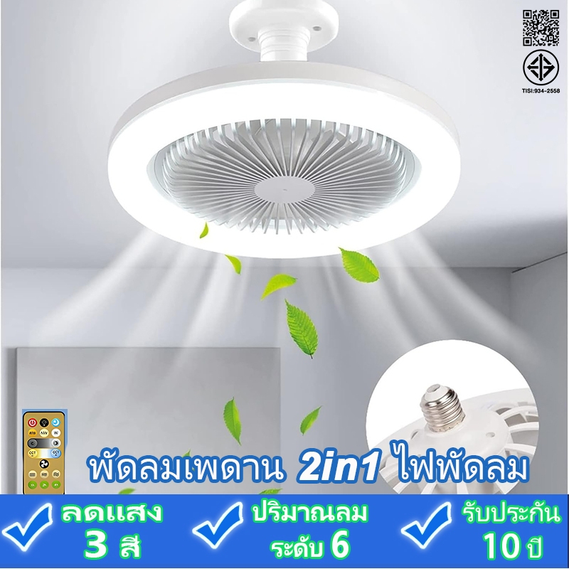 GOGEOUS  พัดลมโคมไฟ e27 ไฟเพดาน หลอดไฟพัดลม พัดลมติดเพดาน พร้อมหลอดไฟ โคมไฟพัดลม Led 40W ปรับแสง 3 สีด้วยรีโมท พัดลมเล็ก พัดลมถูกๆ พัดลมแขวน โคมไฟพัดลม โคมไฟพัดลมเพดาน