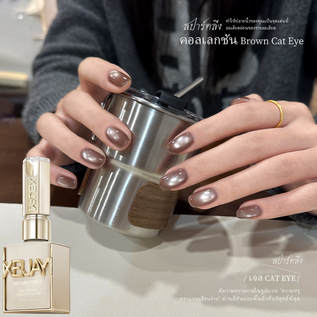 XEIJAYI 15ml กาแฟสีน้ําตาล Cat Eye Gel ยาทาเล็บแฟชั่นติดทนนานเหมาะสําหรับร้านทําเล็บและใช้ทุกวัน