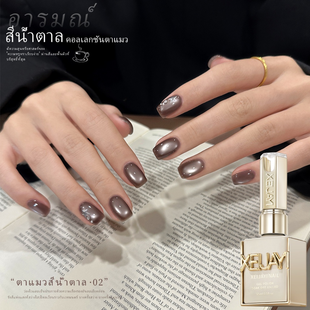 XEIJAYI 15ml -- ยาทาเล็บเจลสีน้ำตาลกาแฟแบบแคทอายใหม่ เงางาม เหมาะสำหรับการทำเล็บ