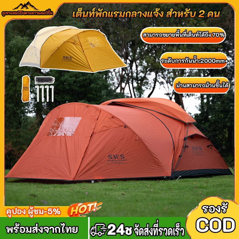เต็นท์ขยายสำหรับตั้งแคมป์กลางแจ้ง รองรับ 2 คน พกพาสะดวกสำหรับการเดินทาง