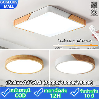 GOGEOUS โคมไฟเพดาน LED 50/40/30/23ซม. ไฟเพดานไ ม้ธรรมชาติ   มีทั้งแบบกลมและเหลี่ยม โคมไฟติดเพดาน ไฟห้องนอน ไฟ3สี + รีโมท มินิมอล เหมาะสำหรับห้องนอน/ห้องนั่งเล่น/โถงทางเดิน รับประกัน 3 ปี