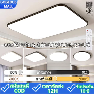 GOGEOUS 120W โคมไฟเพดาน LED มีทั้งแบบกลมและเหลี่ยม สว่างสุด 3สี หรี่แสงได้ รีโมทคอนโทรล ไฟมินิมอล ไฟเพดานบ้าน โคมไฟห้องรับแขก ไฟห้องนอน