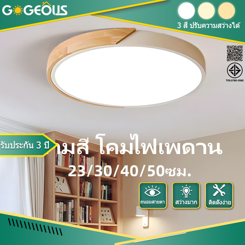 GOGEOUS โคมไฟเพดาน ไม้ธรรมชาติ 23/30/40/50 ซม. ไฟLED3สี (3000K-6500K) สว่างมาก ด้วยรีโมทคอนโทรล ไฟมินิมอล ไฟห้องนอน โคมห้องรับแขก 3 ปี