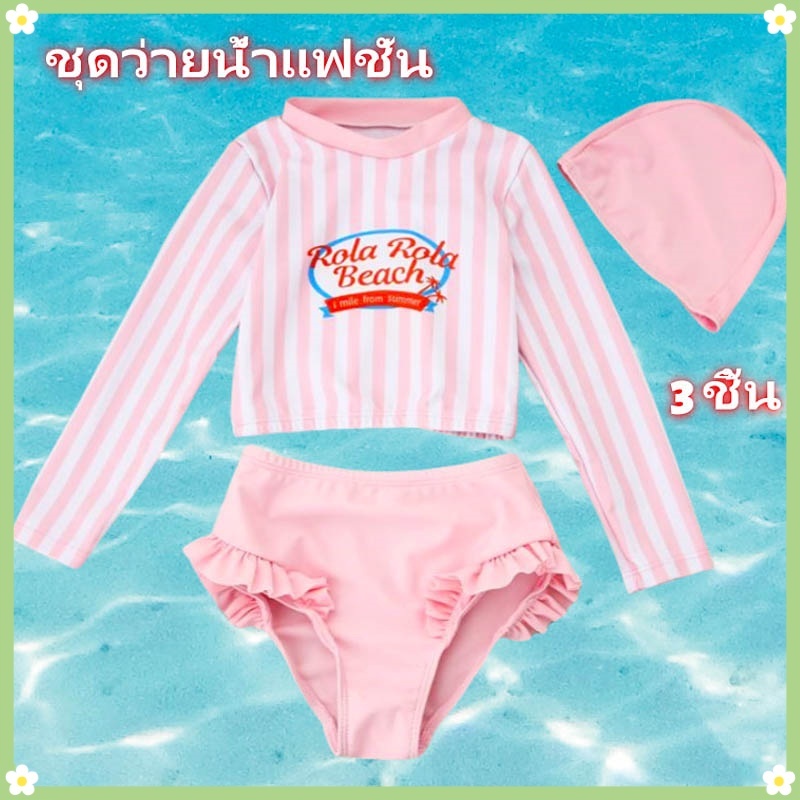 ชุดว่ายน้ําลายทางสําหรับเด็กผู้หญิงชุด 3 ชิ้นเสื้อว่ายน้ํา ขึ้น 50+ + ด้านล่างบิกินี่สีชมพู + หมวกสําหรับเด็กวัยหัดเดินเด็กชายหาดสระ
