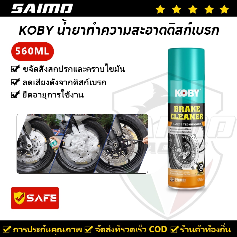 KOBY น้ำยาทำความสะอาดดิสก์เบรก น้ำยาทำความสะอาดระบบเบรก ขนาด ดิสก์เบรกรถจักรยานยนต์ ดิสก์เบรกทำความสะอาด 560ML