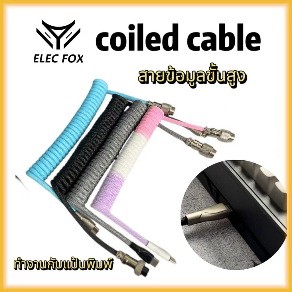 ELECFOX สายขด 8K สําหรับคีย์บอร์ด, สายแม่เหล็ก 8K แบบกําหนดเอง