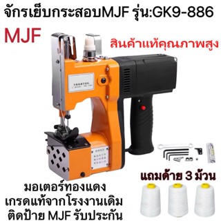 [พร้อมส่ง] เครื่องเย็บกระสอบ จักรเย็บกระสอบ GK9-886 MJF SEWI…