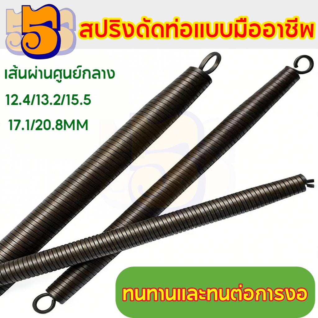 555 ที่ดัดท่อ PVC สปริงดัดท่อร้อยสายไฟ สำหรับงานติดตั้ง เครื่องมือช่าง ใช้งานง่าย พกพาสะดวก