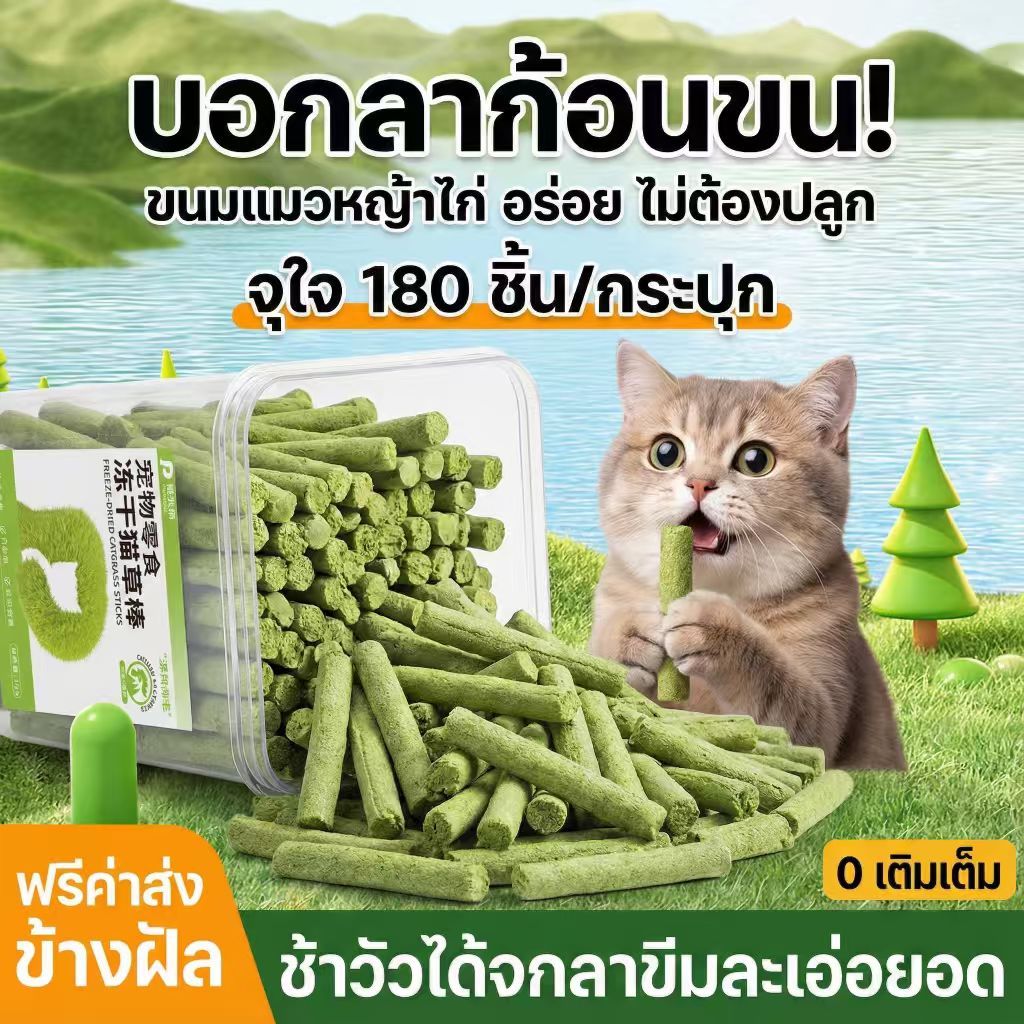 [Petclear] หญ้าแมวฟรีซดราย ขนมแมว ลดก้อนขน ผสมเนื้อไก่ อร่อย กินง่าย บำรุงลำไส้ (กระปุกใหญ่180 ชิ้น)
