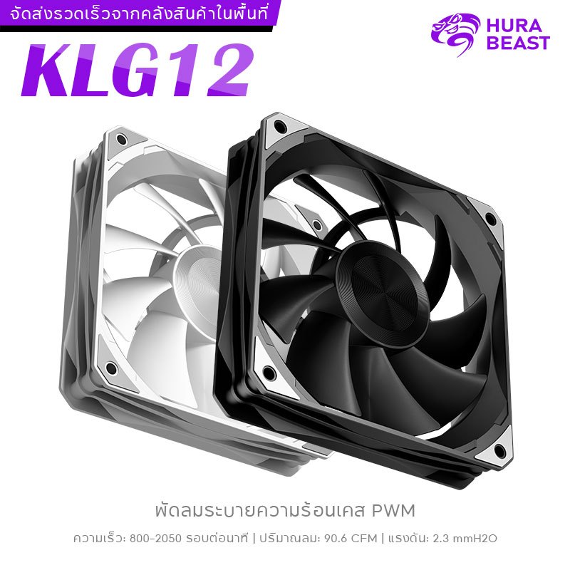 KLG12 พัดลมเคสไร้แสง 12cm ไม่มีไฟ RGB PWM อัตโนมัติ เสียงเบา  พัดลมเคสแรง ไม่มีไฟ RGB สำหรับคอมประสิทธิภาพสูง สำหรับเคส 、สำหรับคอมพิวเตอร์ตั้งโต๊ะ、ฮีทซิงค์ CPU