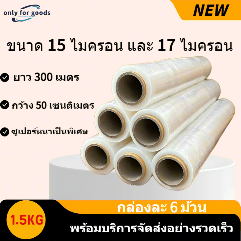 📦ฟิล์มยืดพันพาเลท [1ลัง=6ม้วน] 15&17ไมครอน ยาว300เมตร น้ำหนัก1.5กก./ม้วน ✨ซูเปอร์หนาสุดแกร่ง 💪ทนทานสูง สั่งตรงโรงงานใหญ่ สต็อกแน่น จัดส่งเร็ว!