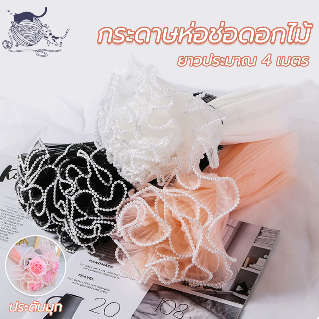 กระดาษห่อช่อดอกไม้ เส้นด้ายตาข่ายขอบลูกไม้มุก  4เมตร  วัสดุห่อดอกไม้ สําหรับตกแต่งงานแต่งงาน ปาร์ตี้ จัดส่งจากประเทศไทย