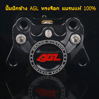 ปั้มล่าง AGL ทรงปักข้าง มีผ้าเบรค แถมสปริงถ่างผ้าเบรคให้ครบ …