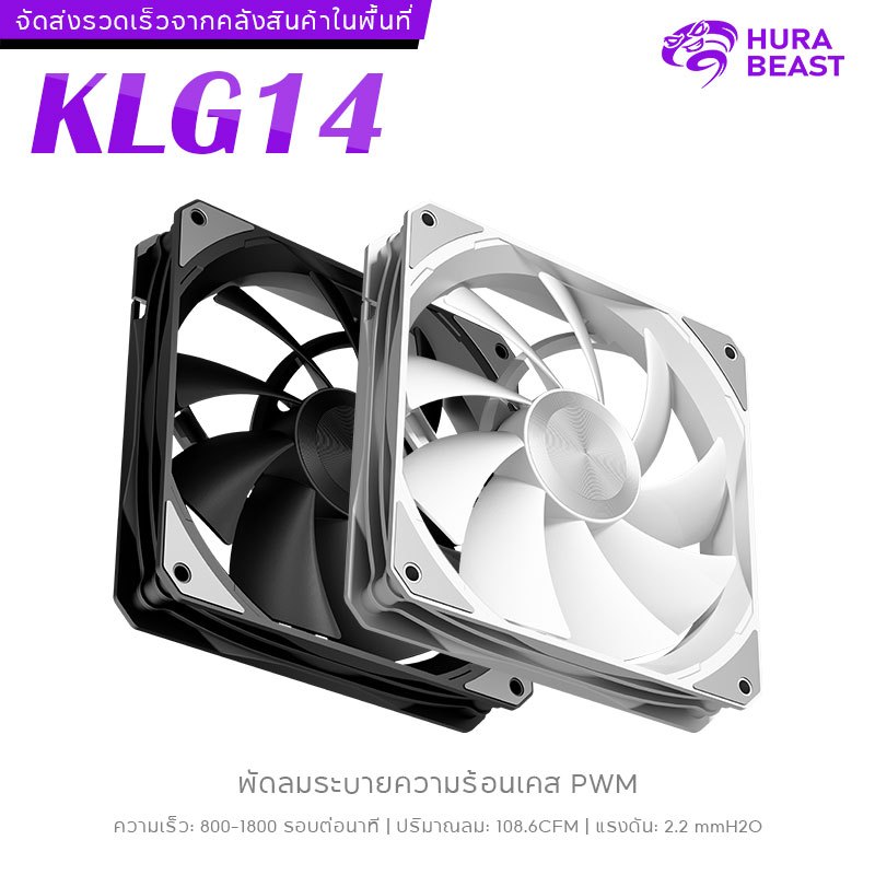 KLG14 พัดลม 14cm ไม่มีไฟ RGB PWM อัตโนมัติ เสียงเบา  พัดลมเคสแรง  สำหรับคอมประสิทธิภาพสูง สำหรับเคส 、สำหรับคอมพิวเตอร์ตั้งโต๊ะ、ฮีทซิงค์ CPU