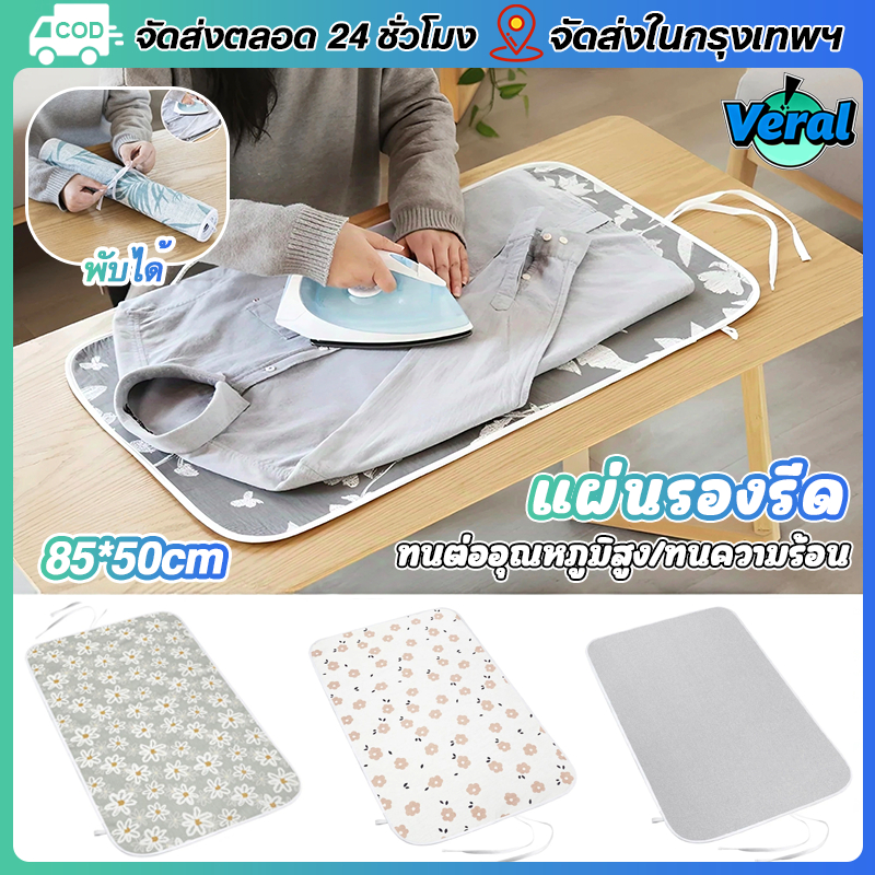 Veral🔥จัดส่งทันที🔥ผ้ารองรีดสะท้อนความร้อน สีเทา 85x50ซม. ผ้ารีดผ้า ทนทานต่ออุณหภูมิสูง พกพาสะดวก พับเก็บได้ เหมาะสำหรับการเดินทาง มีให้เลือก 3 สไตล์