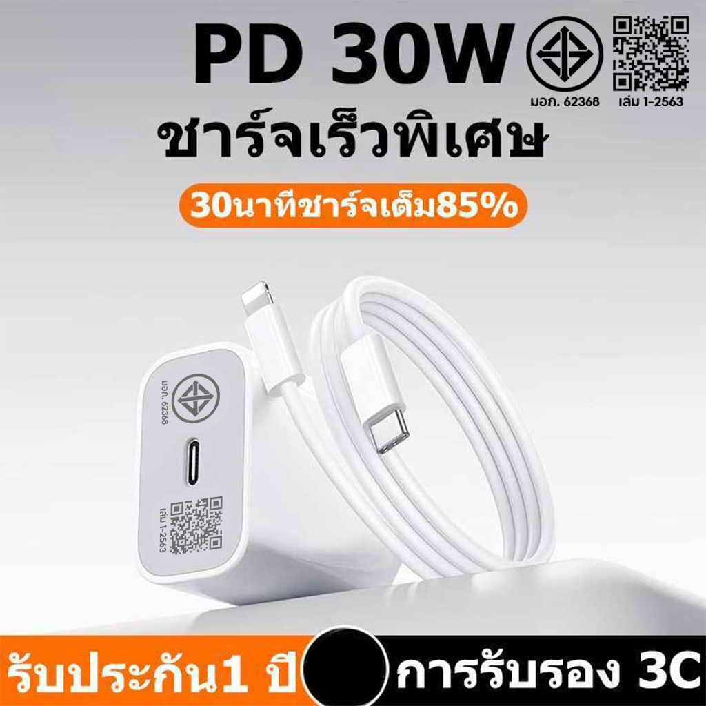 ชุดชาร์จPD 30W PD (สายชาร์จเร็ว+หัวชาร์จ) ชาร์จไวขึ้นถึง 80% Fast Charger Cable สำหรับ รองรับ IP โทร