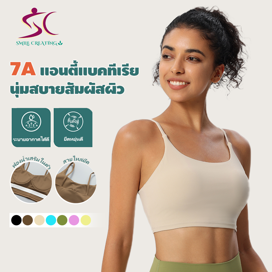SMILE CREATING สปอร์ตบรา 7A Antibacterial ระบายอากาศดี ใส่สบาย ใส่วิ่ง ปีนเขา ว่ายน้ำ และใส่ในชีวิตประจำวัน ส่งจากคลัง กทม. #SportsWear