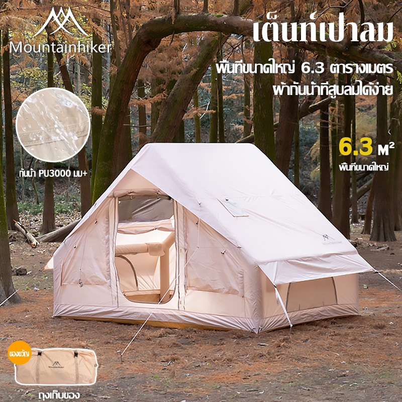 พร้อมส่ง MOUNTAINHIKER เต็นท์เป่าลม ต็นท์แคมปิ้ง 5-10 คน กันน้ำระบายอากาศได้ 6.3 ตรม แบบพกพา เดินป่า ปิกนิก