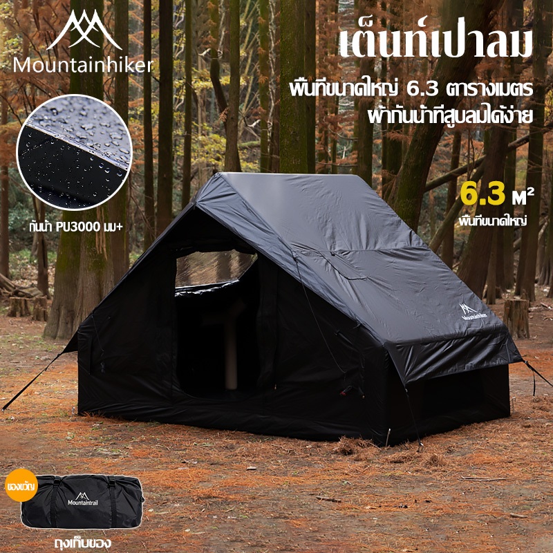 พร้อมส่ง⚡️MOUNTAINHIKER เต็นท์เป่าลม ต็นท์แคมปิ้ง 5-10 คน กันน้ำระบายอากาศได้ 6.3 ตรม ปิกนิก เดินป่า