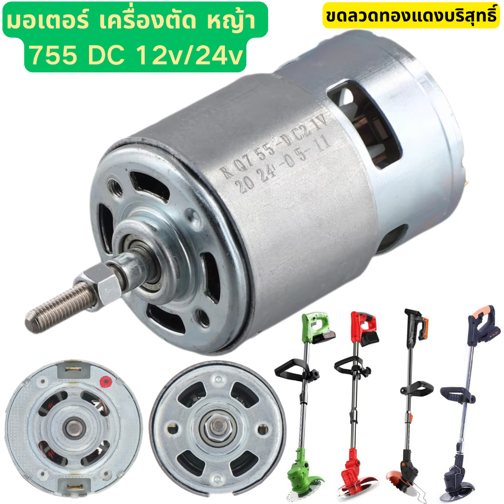 มอเตอร์ เครื่องตัด หญ้า มอเตอร์ไฟฟ้า RS755 DC 12v/21v มอเตอร์เครื่องตัดหญ้าไฟฟ้า อะไหล่เครื่องตัดหญ้