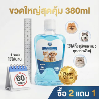 【ซื้อ 2 แถม 1】PETCLEAR น้ำยาบ้วนปาก 380 มล. สำหรับสุนัขและแมว ทำความสะอาดฟันและขจัดกลิ่นปาก ให้กลิ่นหอมสดชื่น