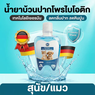 【ซื้อ 2 แถม 1】PETCLEAR น้ำยาบ้วนปาก 380 มล. สำหรับสุนัขและแมว ทำความสะอาดฟันและขจัดกลิ่นปาก ให้กลิ่นหอมสดชื่น