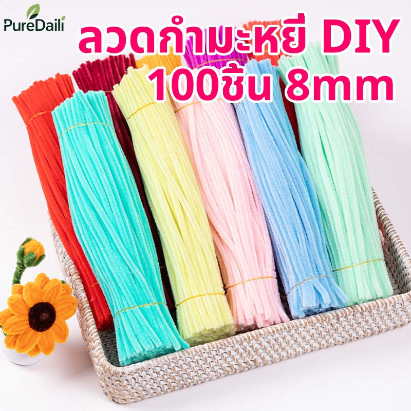(100PCS)ลวดกำมะหยี่ DIY สีสันสดใส ขนนุ่มฟู หนา 8mm ดัดง่าย ไม่หลุดร่วง ทำงานฝีมือ ประดิษฐดอกไม้