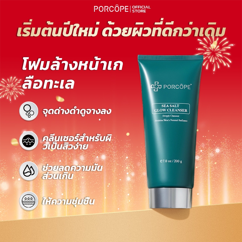 PORCOPE โฟมล้างหน้า ผิวกระจ่างใส ลดการเกิดสิว ลดผิวมัน รอยดำ รอยแดง อ่อนโยนต่อผิว Cleansing 200g