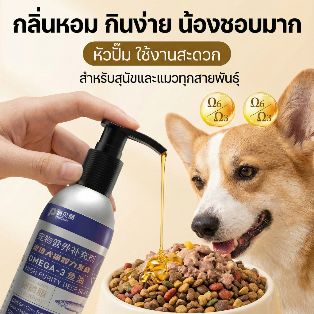 [Petclear] น้ำมันปลาแมว สุนัข ผสมเลซิติน Omega-3 บำรุงขน ลดขนร่วง แก้คัน ผิวหนังอักเสบ อาหารเสริมสัต