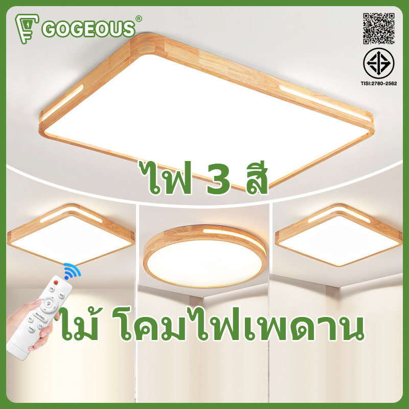 GOGEOUS โคมไฟเพดาน LED ทำด้วยไม้ สี่เหลี่ยม กลม ไฟเพดาน การควบคุมระยะไกล ไฟห้องนอน 3สี ปรับแสงได้