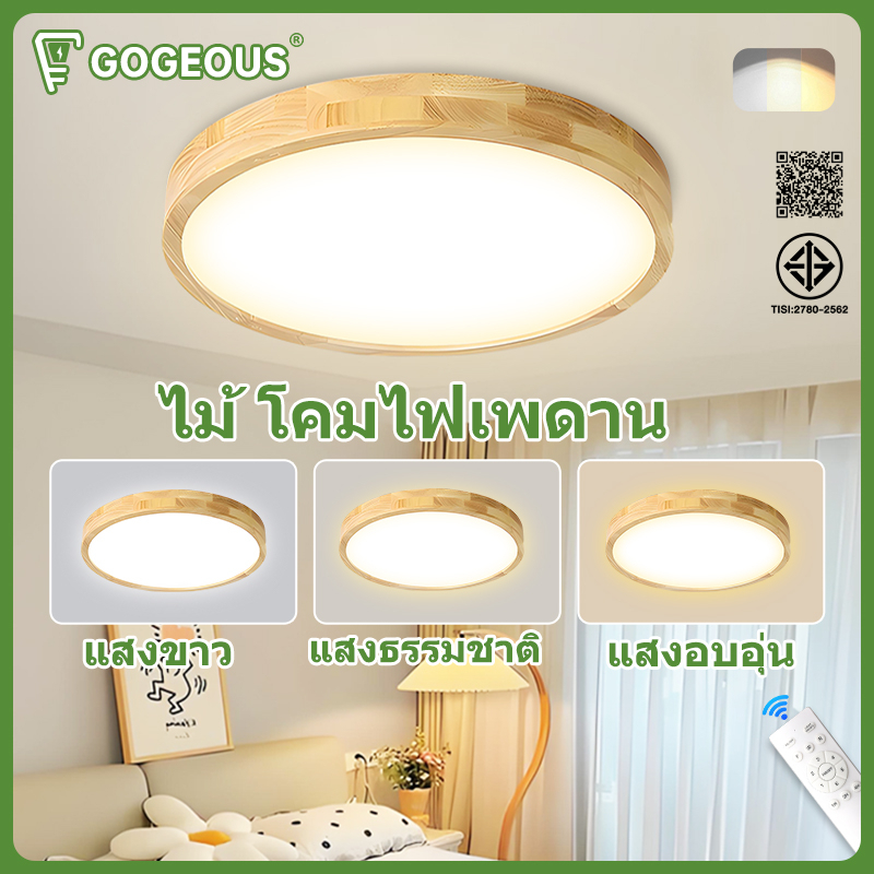GOGEOUS โคมไฟเพดาน LED ทำด้วยไม้ หรี่แสงได้ 3 สี ไฟเพดาน พร้อมรีโมทควบคุม สไตล์เรียบง่าย ไฟติดเพดาน