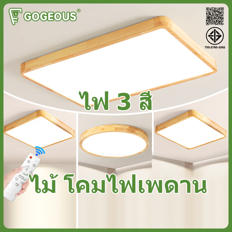 GOGEOUS ไม้ โคมไฟเพดาน LED แสง 3 สี ไฟห้องนอน 23/30/40/50 ซม. สามารถปรับความสว่างได้ ไฟติดเพดาน