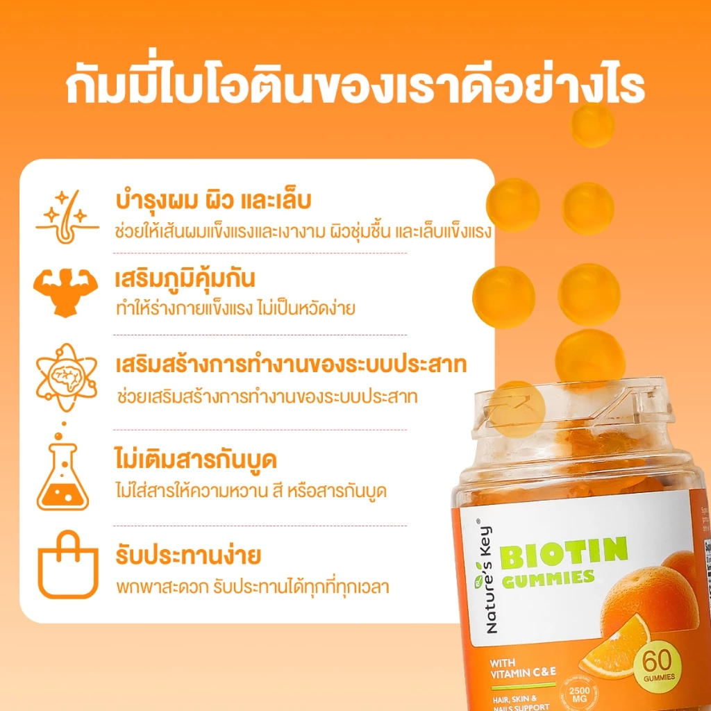 Nature s Key Biotin Gummies 2500mcg ผสมวิตามิน C และ E บำรุงผม ผิว เล็บ 60 กัมมี่ thumbnail 4