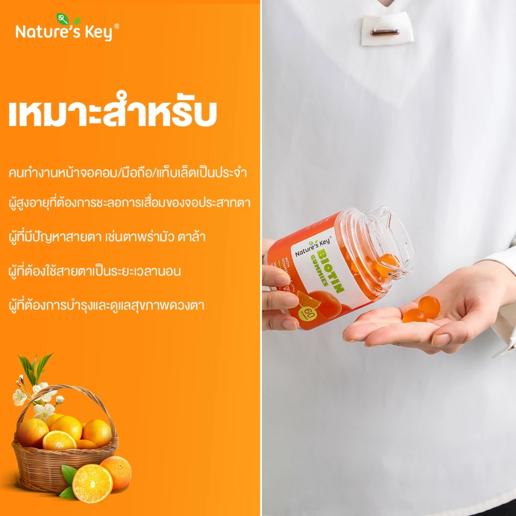 Nature s Key Biotin Gummies 2500mcg ผสมวิตามิน C และ E บำรุงผม ผิว เล็บ 60 กัมมี่ thumbnail 8