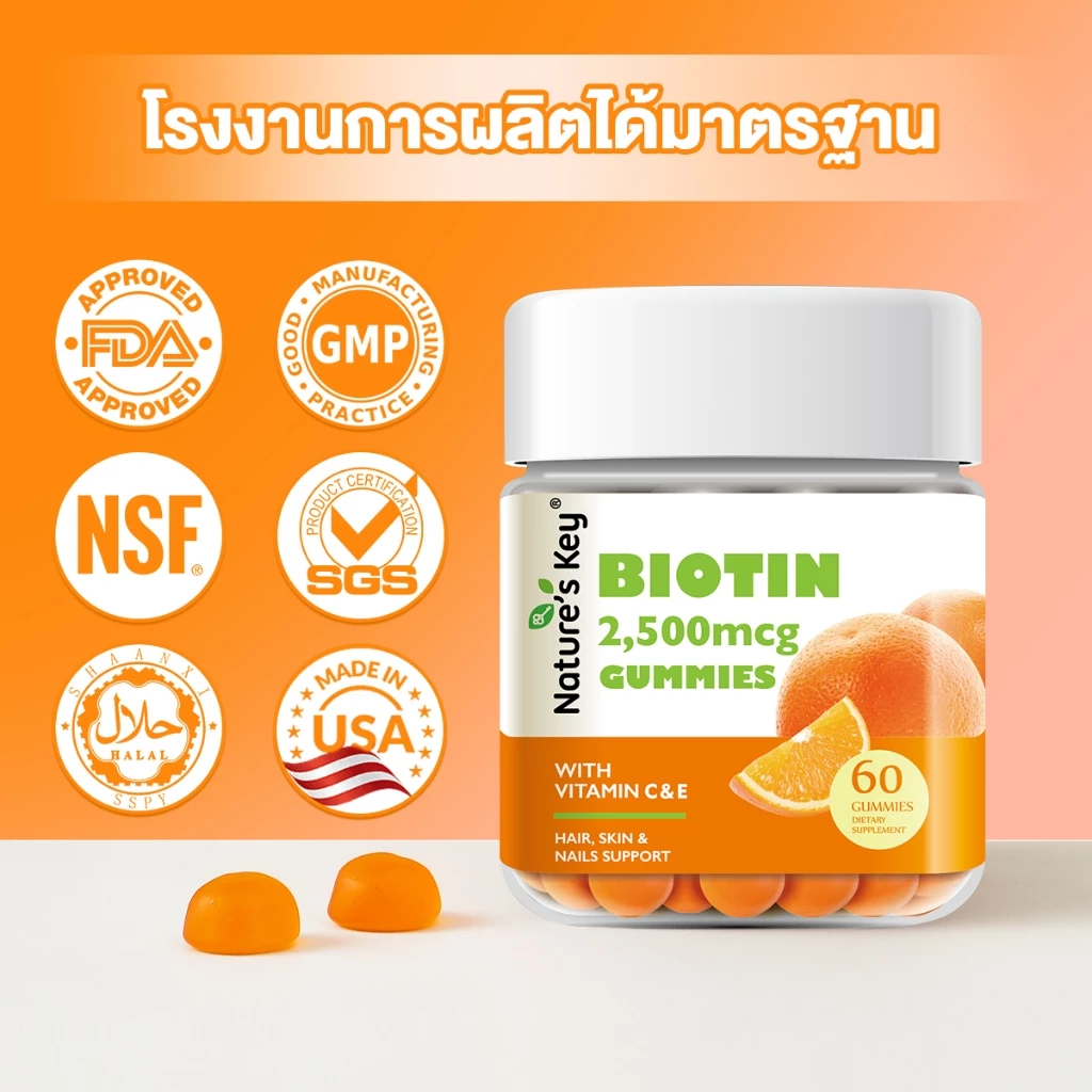 Nature s Key Biotin Gummies 2500mcg ผสมวิตามิน C และ E บำรุงผม ผิว เล็บ 60 กัมมี่ thumbnail 9