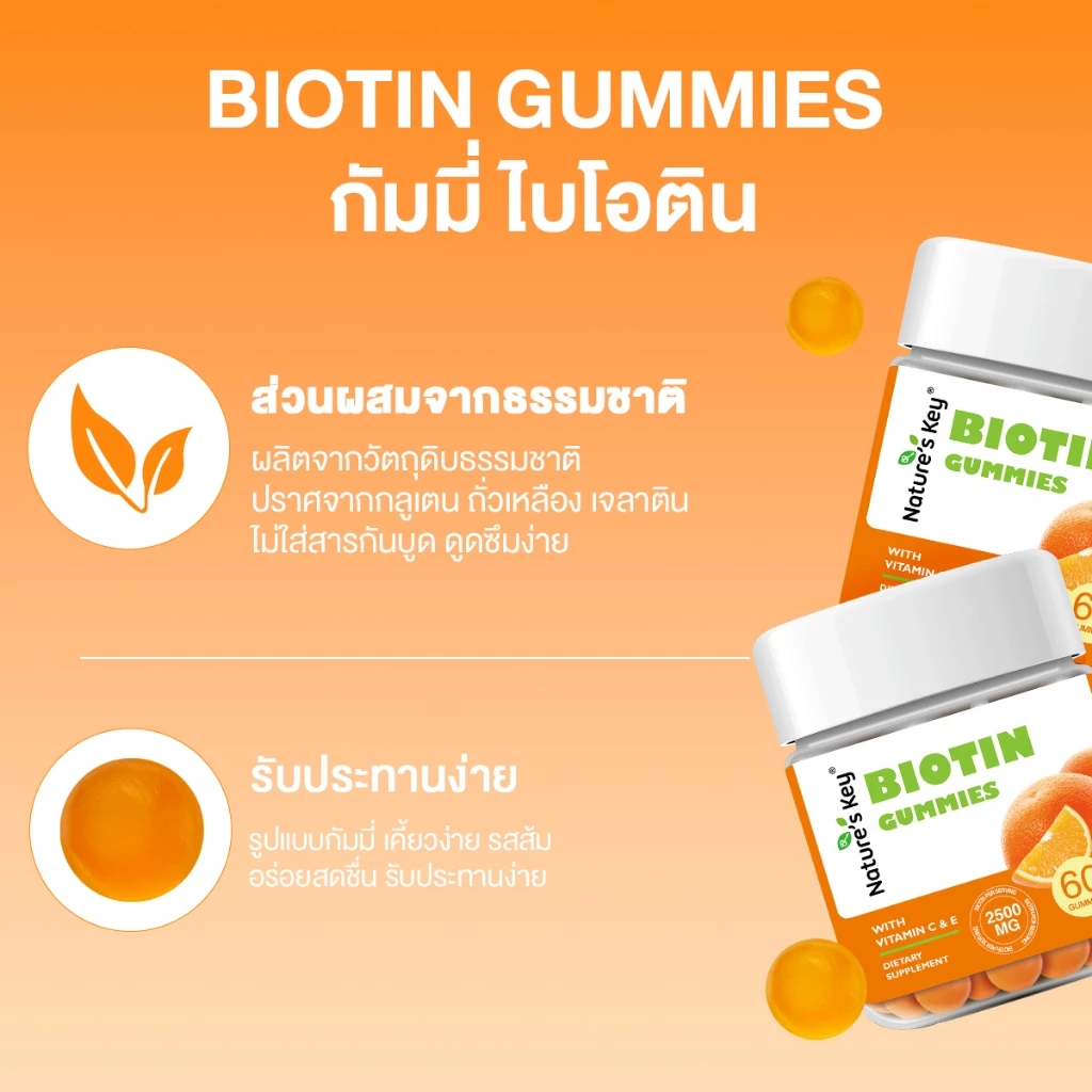 Nature s Key Biotin Gummies 2500mcg ผสมวิตามิน C และ E บำรุงผม ผิว เล็บ 60 กัมมี่ thumbnail 5