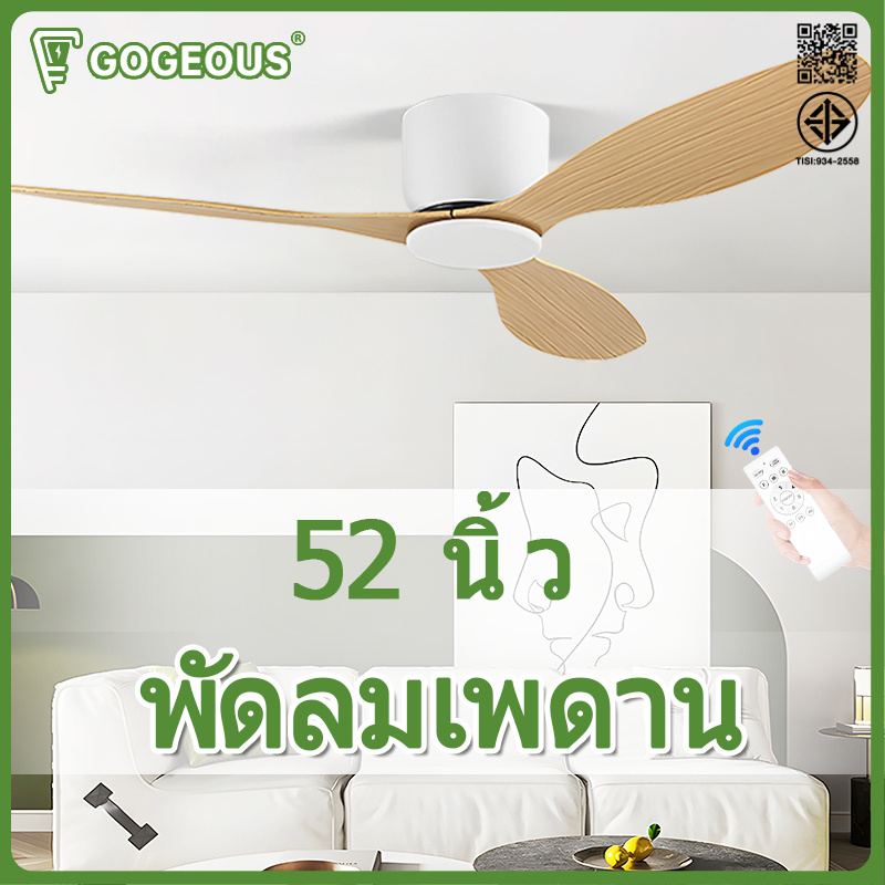 GOGEOUS 52นิ้ว พัดลมเพดาน ไม่มีไฟ 6 ความเร็ว ปิดเสียง สีดำ/สีขาว ไฟพัดลม ด้วยการควบคุมระยะไกล พัดลม เพดาน