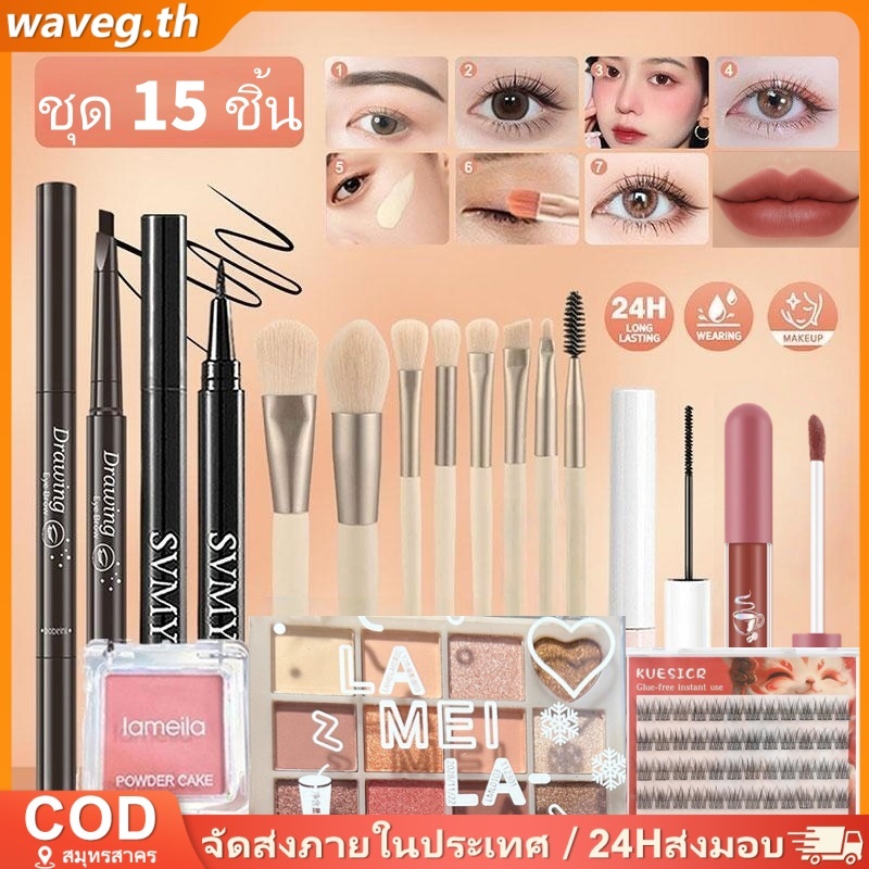 5/7/10/15/18PCS ชุดแต่งหน้า ขนตาปลอม + พาเลทอายแชโดว์ + คอนซีลเลอร์ + อายไลเนอร์ + มาสคาร่า + บลัชออ